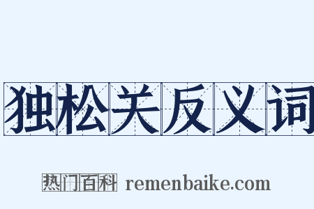 独松关反义词是什么意思的图片